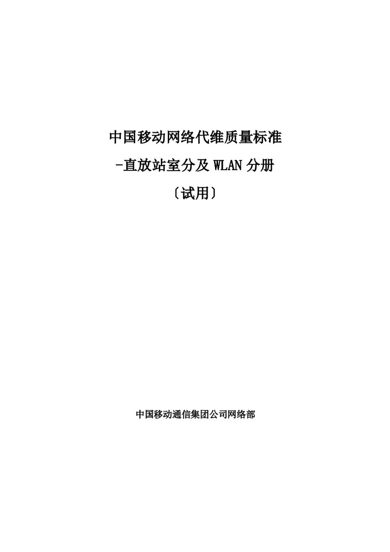 中国移动网络代维质量规范(试行)-直放站室分及wlan分册【最新精选】