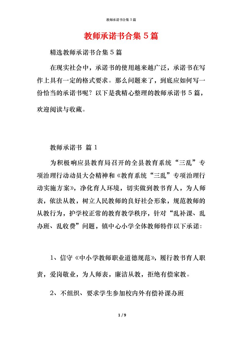 教师承诺书合集5篇