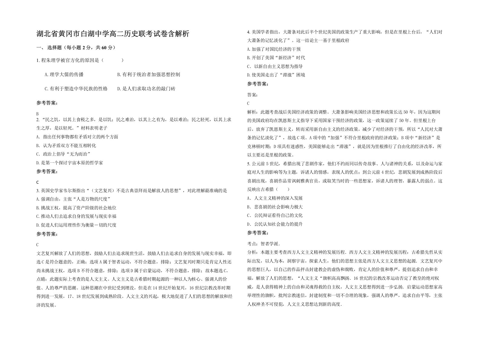 湖北省黄冈市白湖中学高二历史联考试卷含解析