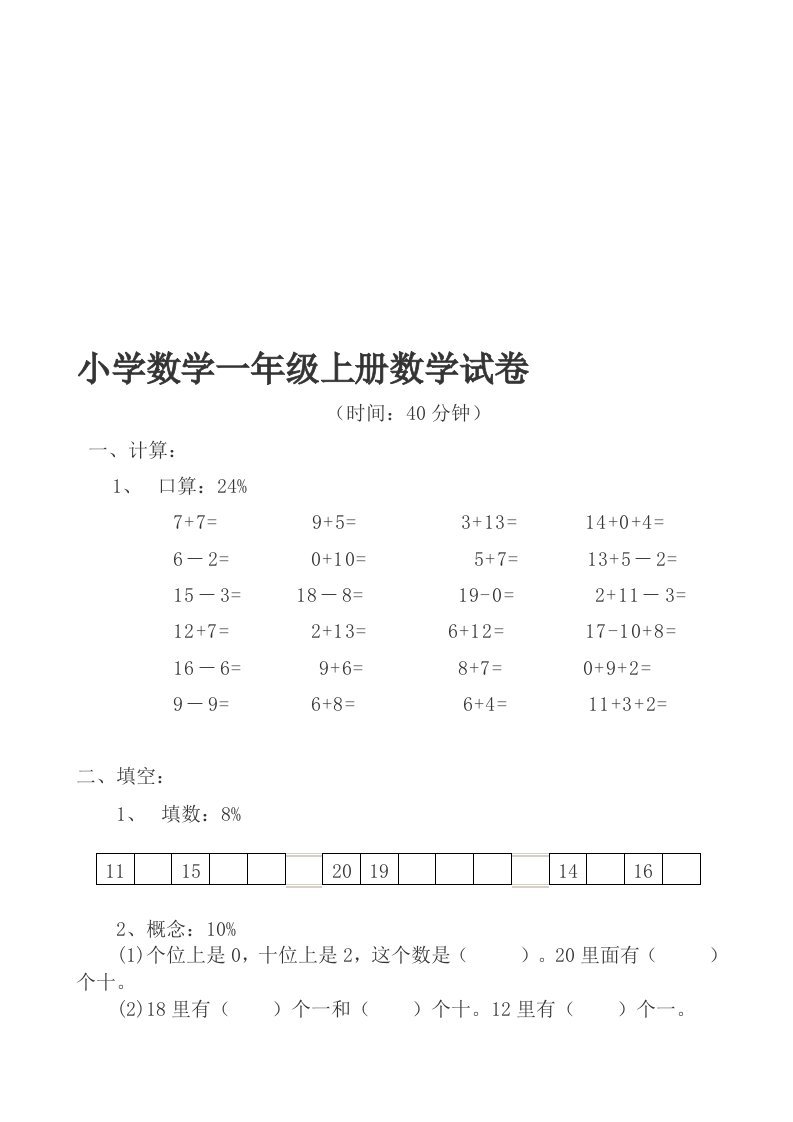 小学数学一年级上册数学试卷可直接打印