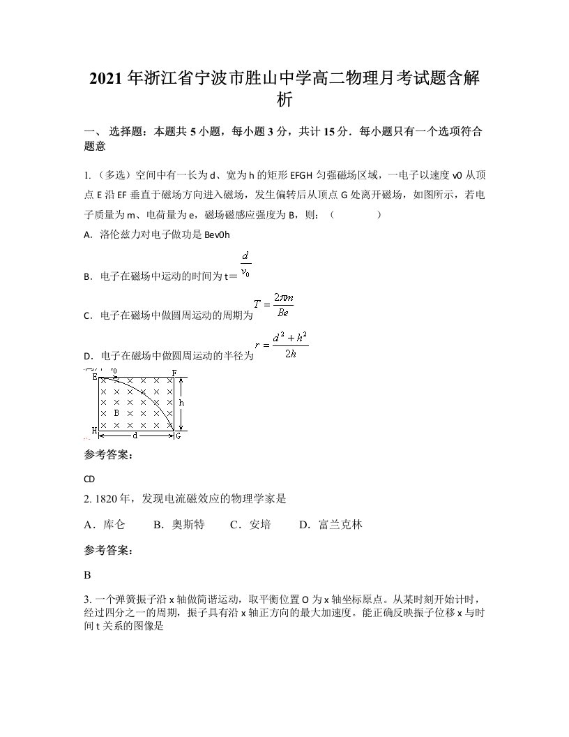 2021年浙江省宁波市胜山中学高二物理月考试题含解析