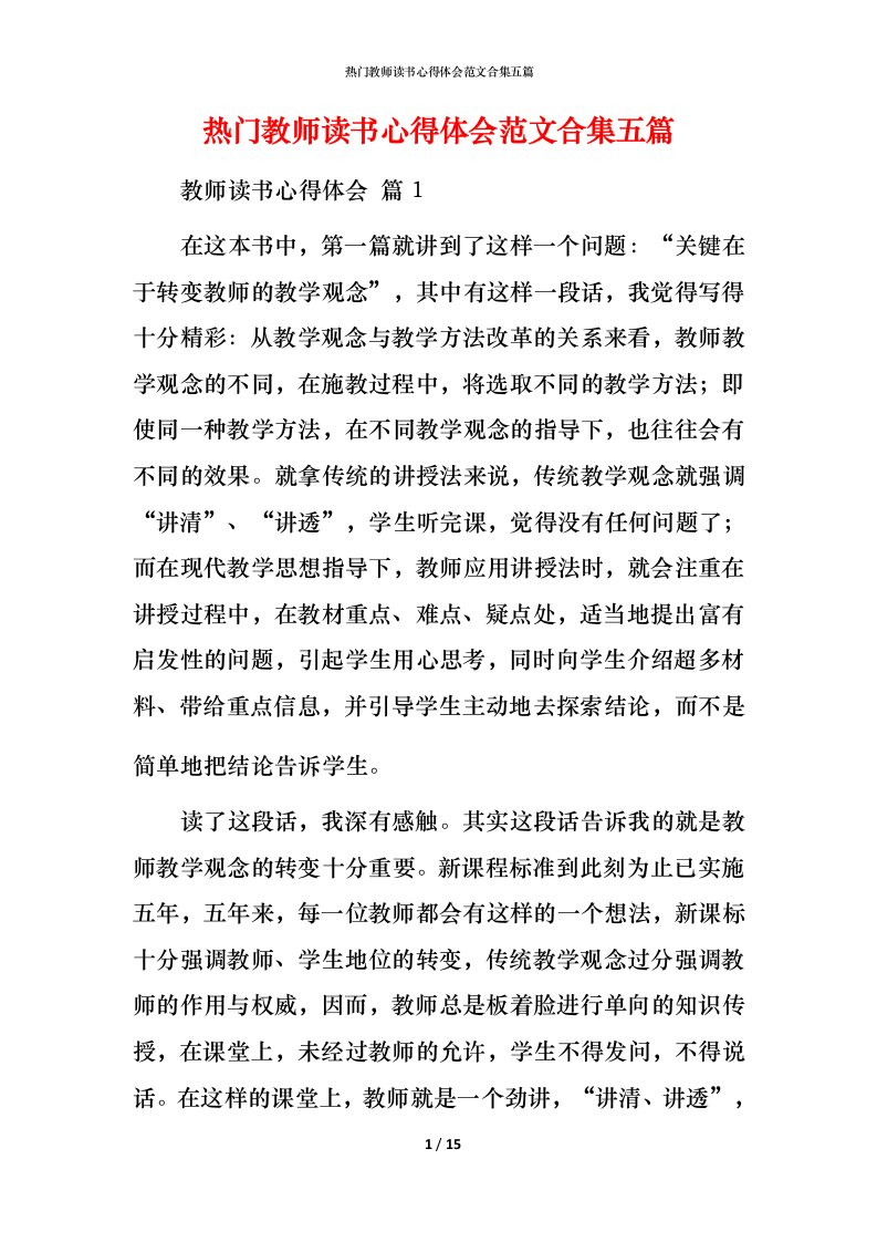 热门教师读书心得体会范文合集五篇