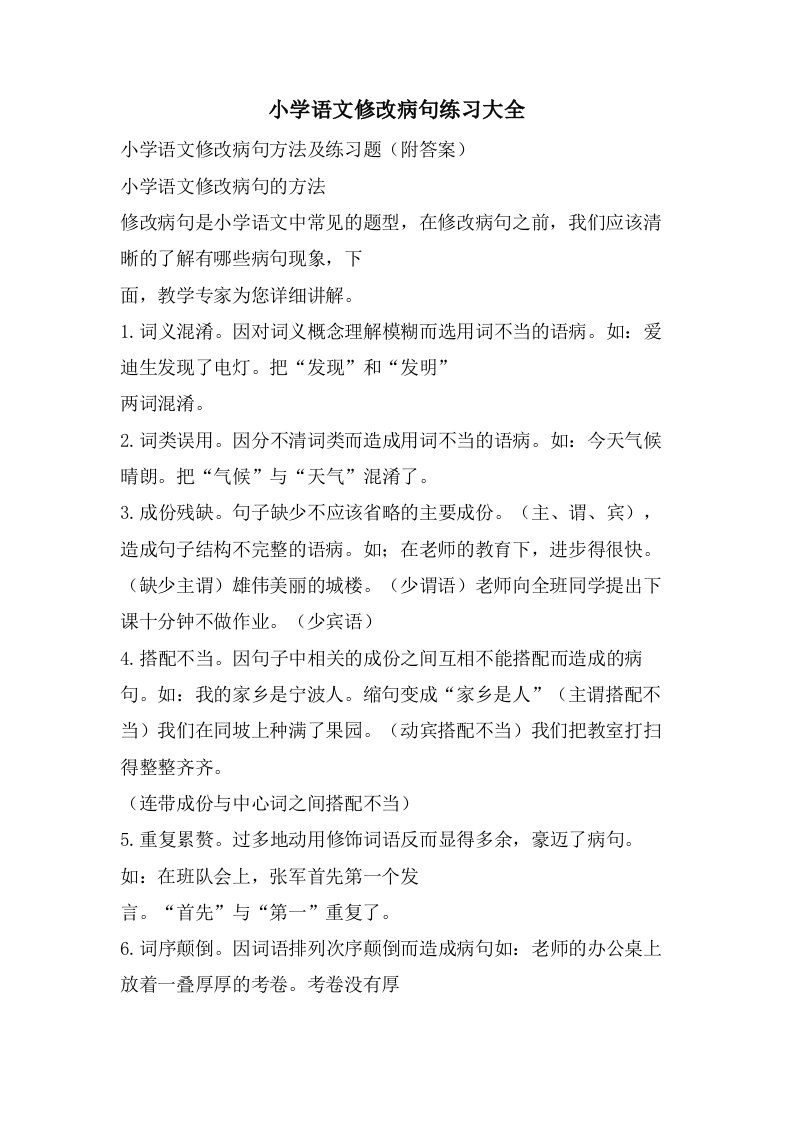 小学语文修改病句练习大全