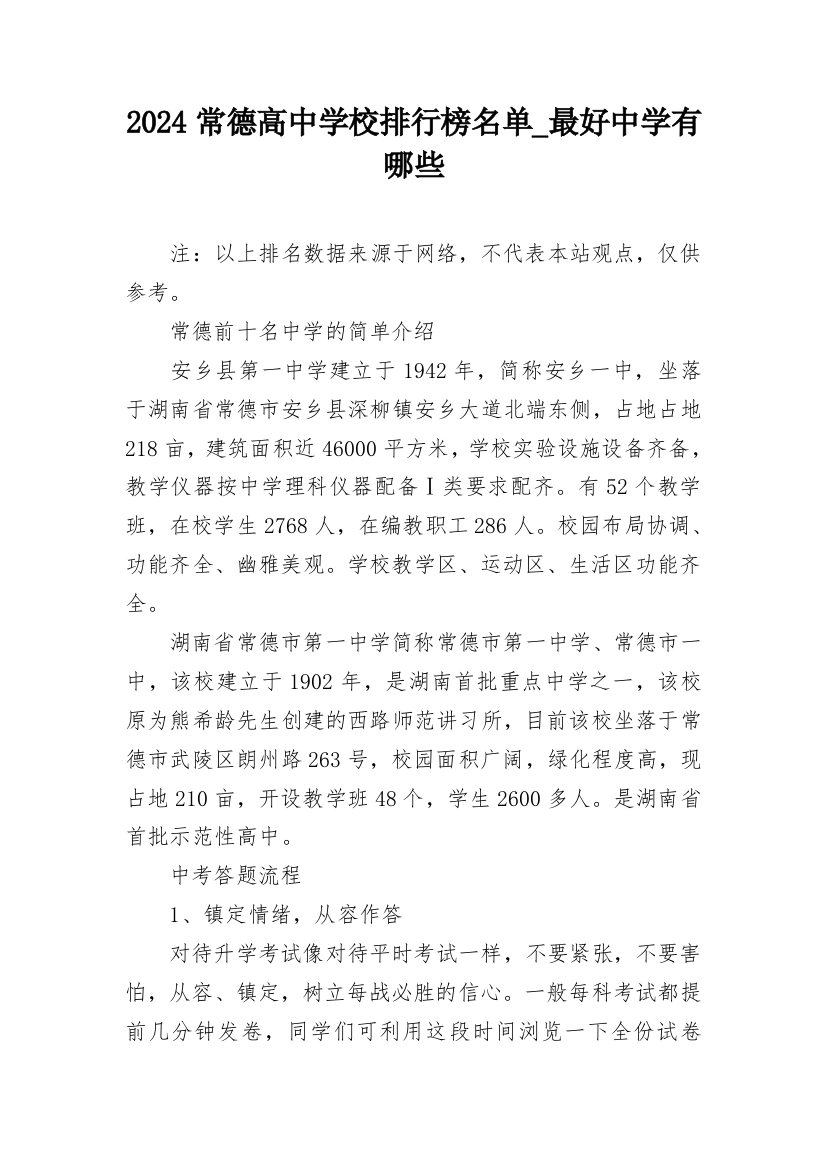 2024常德高中学校排行榜名单_最好中学有哪些