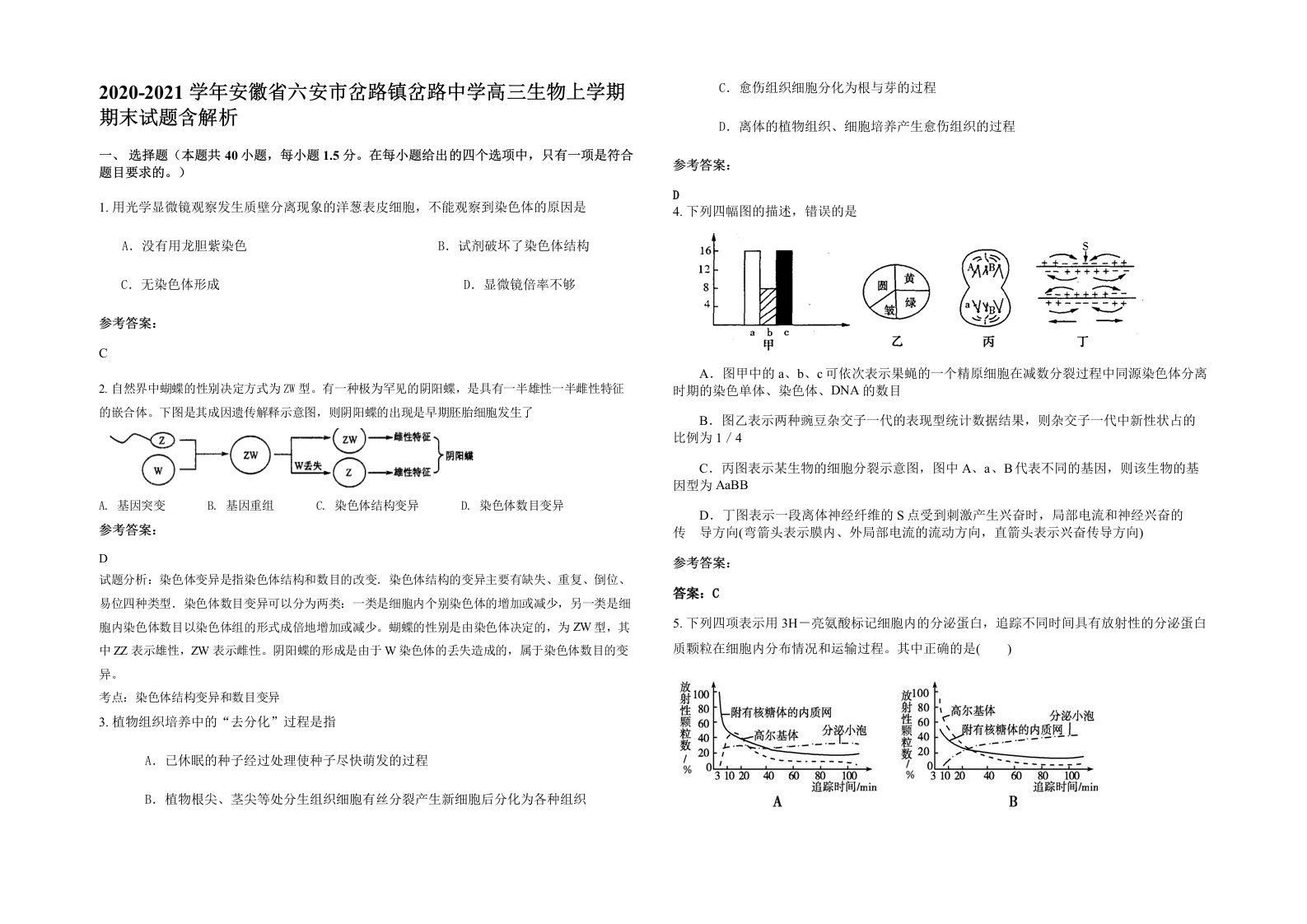 2020-2021学年安徽省六安市岔路镇岔路中学高三生物上学期期末试题含解析