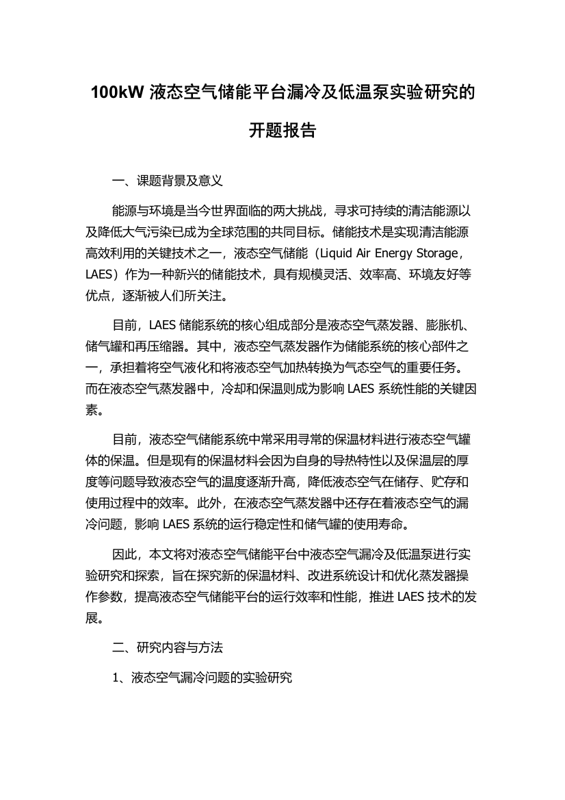 100kW液态空气储能平台漏冷及低温泵实验研究的开题报告