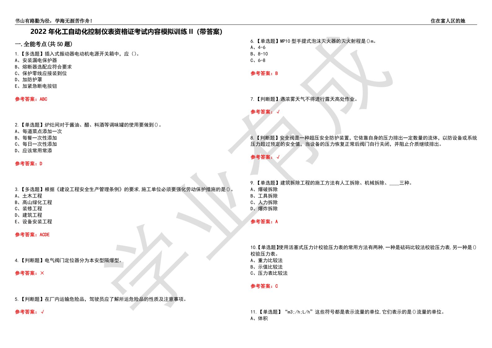 2022年化工自动化控制仪表资格证考试内容模拟训练II（带答案）-试卷号：35