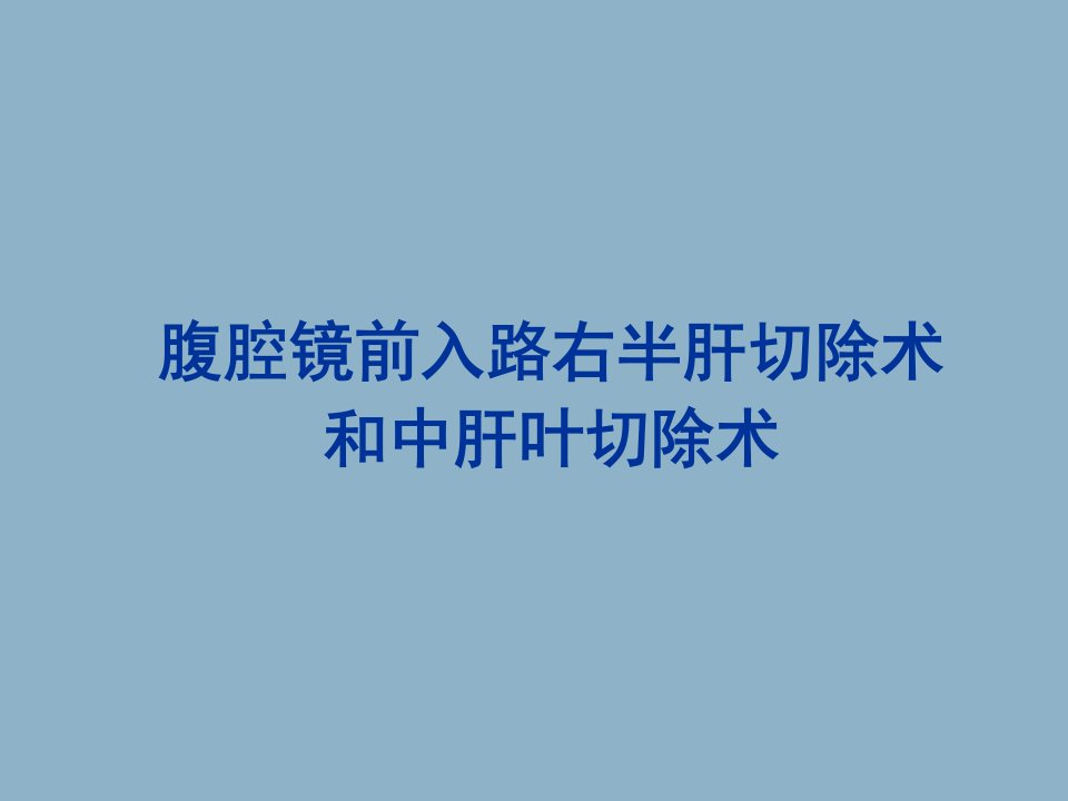 腹腔镜前入路右半肝切除术和中肝叶切除术