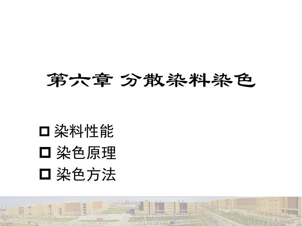 纺织品染印原理第六章分散染料染色