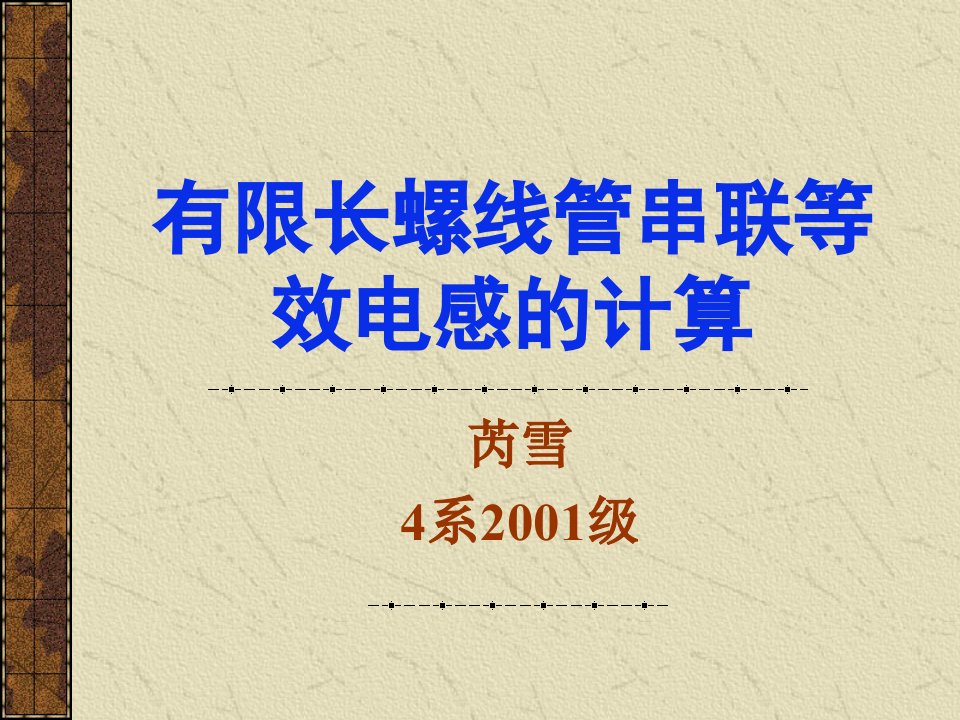 有限长螺线管串联等效电感的计算课件