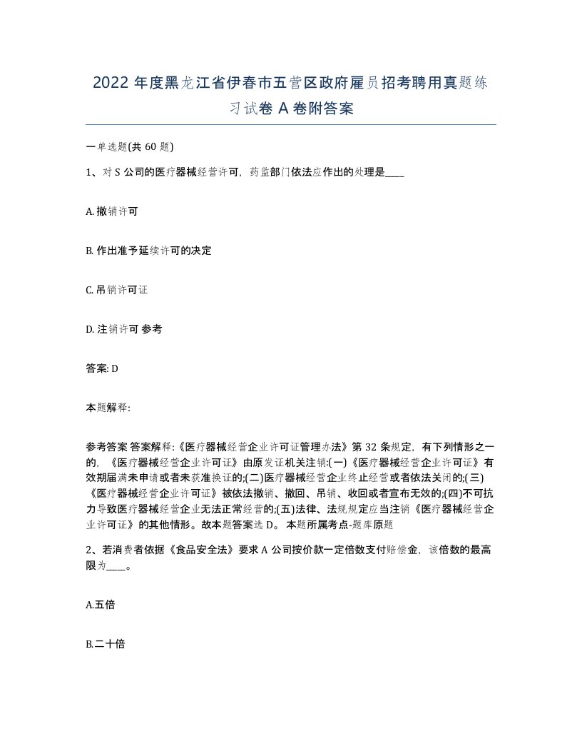 2022年度黑龙江省伊春市五营区政府雇员招考聘用真题练习试卷A卷附答案