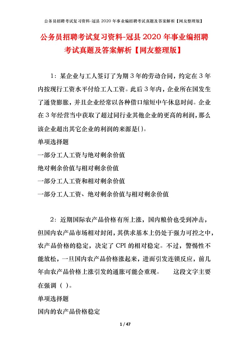 公务员招聘考试复习资料-冠县2020年事业编招聘考试真题及答案解析网友整理版