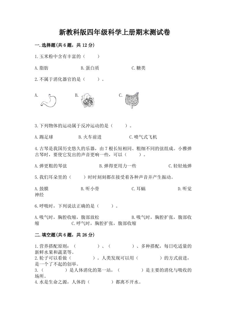 新教科版四年级科学上册期末测试卷附完整答案【历年真题】