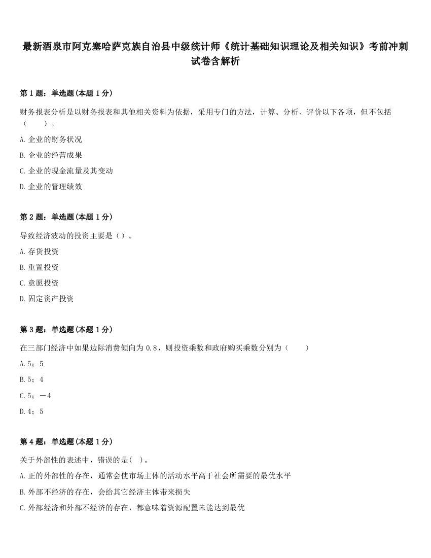 最新酒泉市阿克塞哈萨克族自治县中级统计师《统计基础知识理论及相关知识》考前冲刺试卷含解析