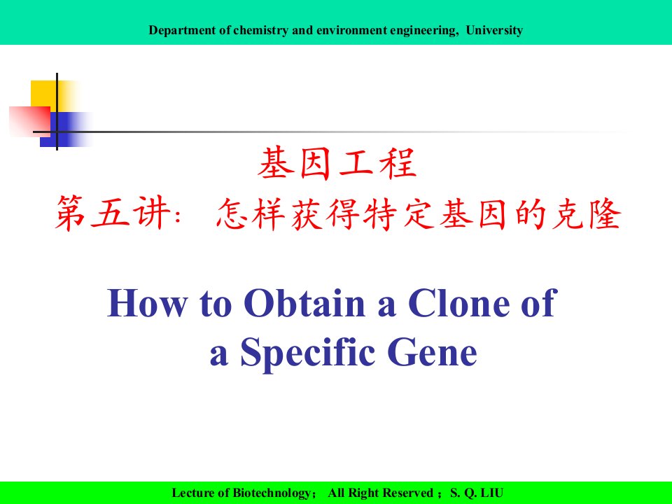 现代基因工程05怎样获得特定基因的克隆