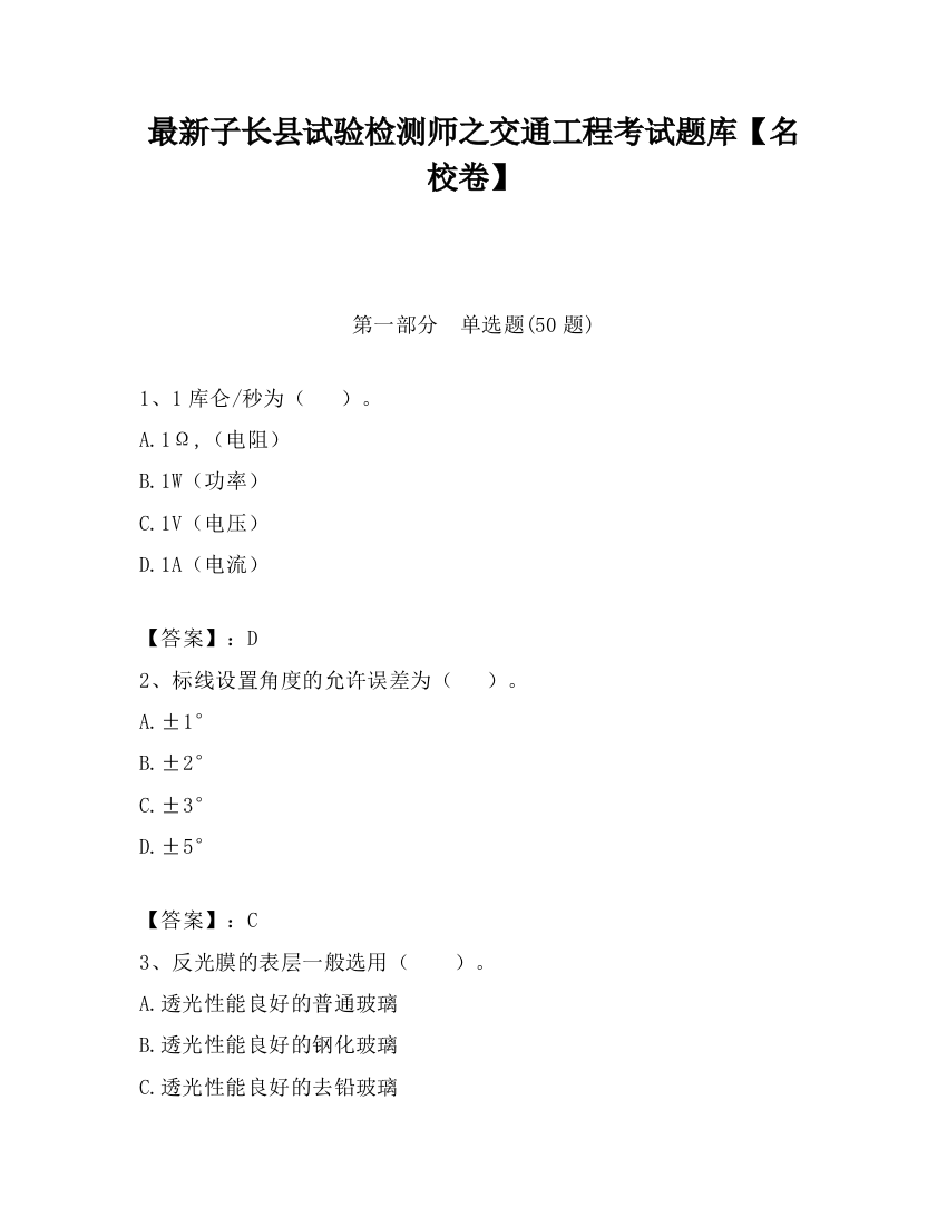 最新子长县试验检测师之交通工程考试题库【名校卷】