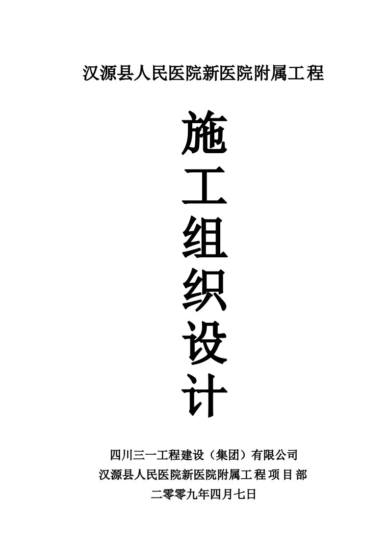 汉源县人民医院新医院工程附属施工方案