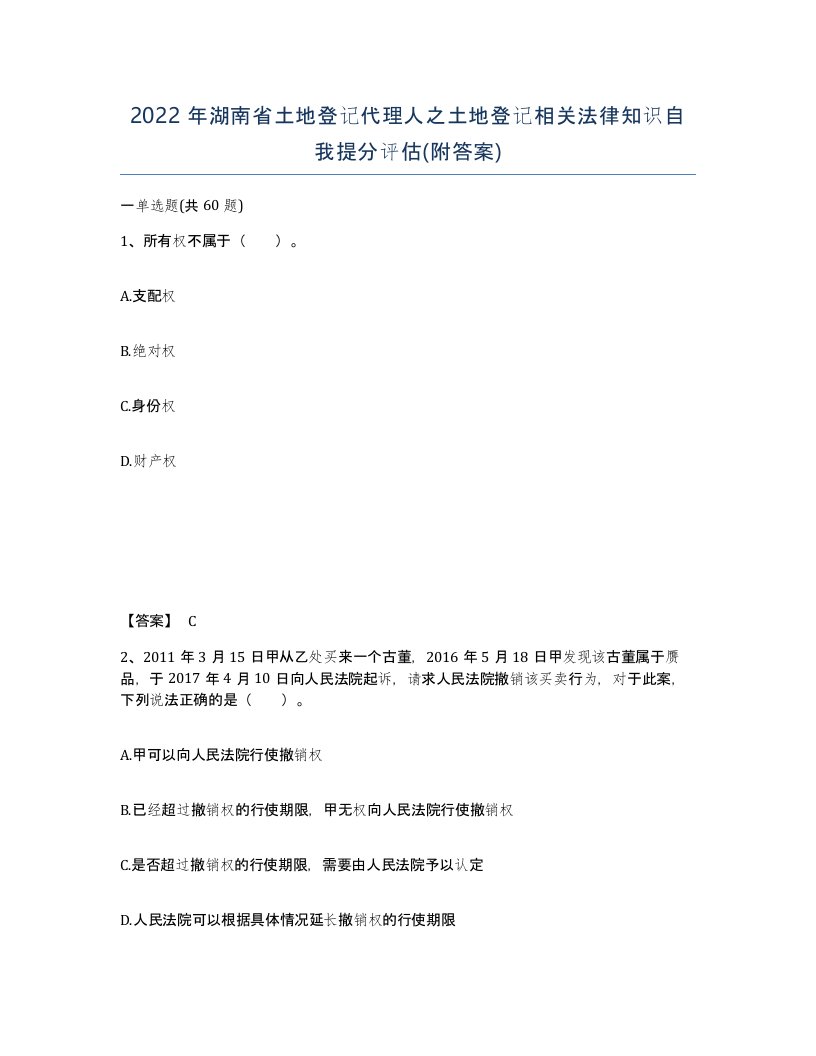 2022年湖南省土地登记代理人之土地登记相关法律知识自我提分评估附答案