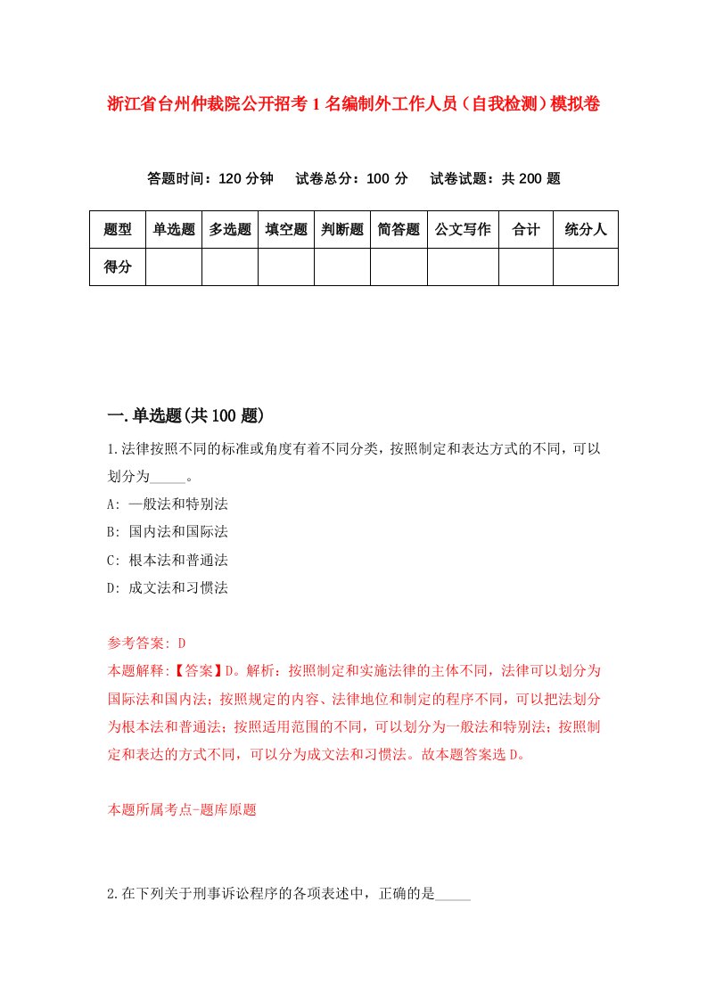 浙江省台州仲裁院公开招考1名编制外工作人员自我检测模拟卷第0版