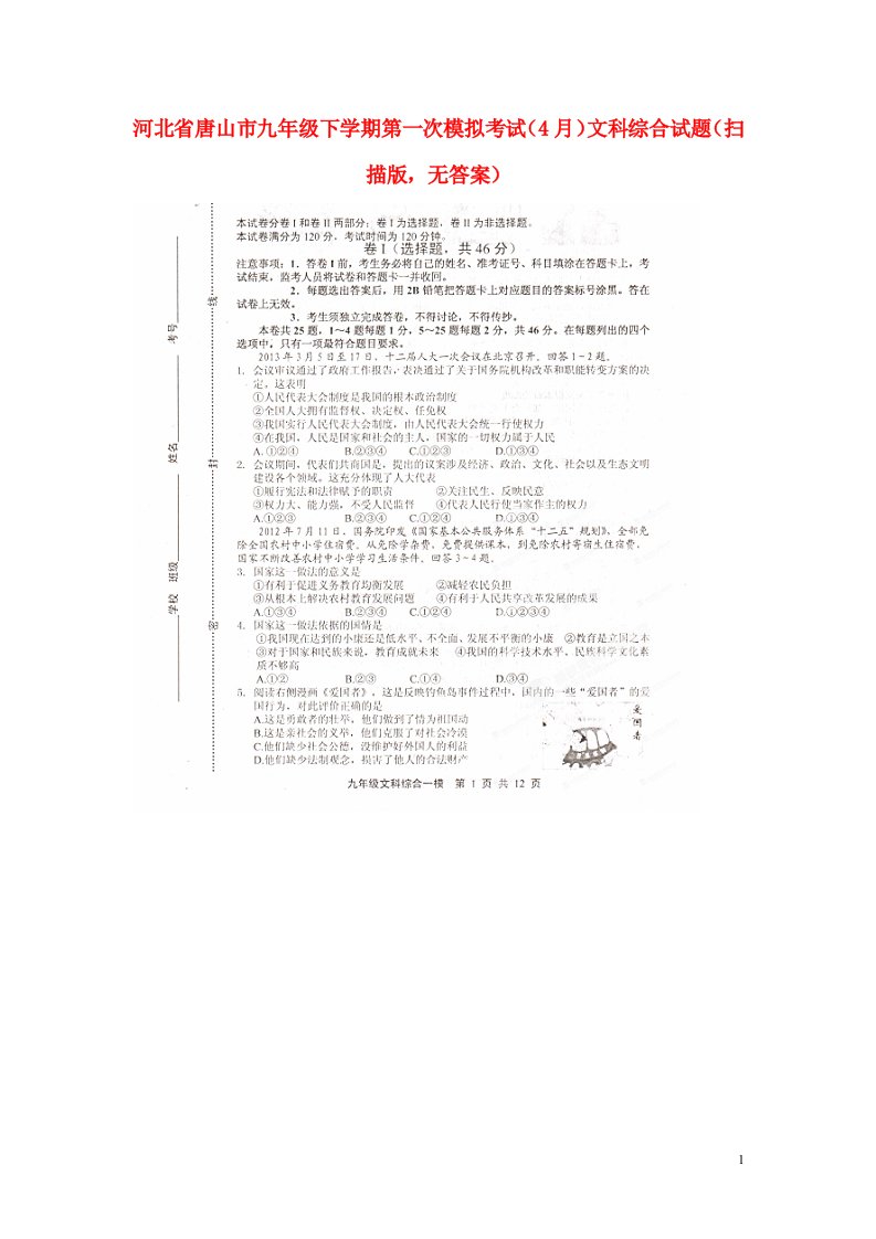 河北省唐山市九级文科综合下学期第一次模拟考试（4月）试题（扫描版，无答案）