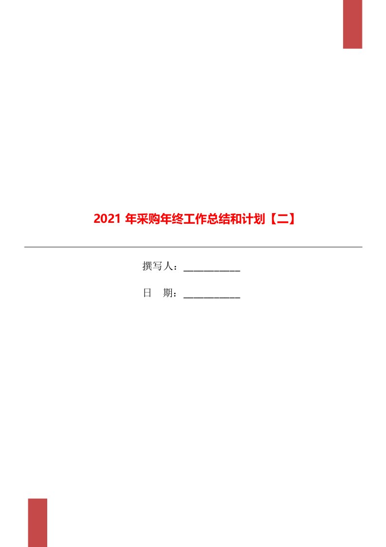 2021年采购年终工作总结和计划二