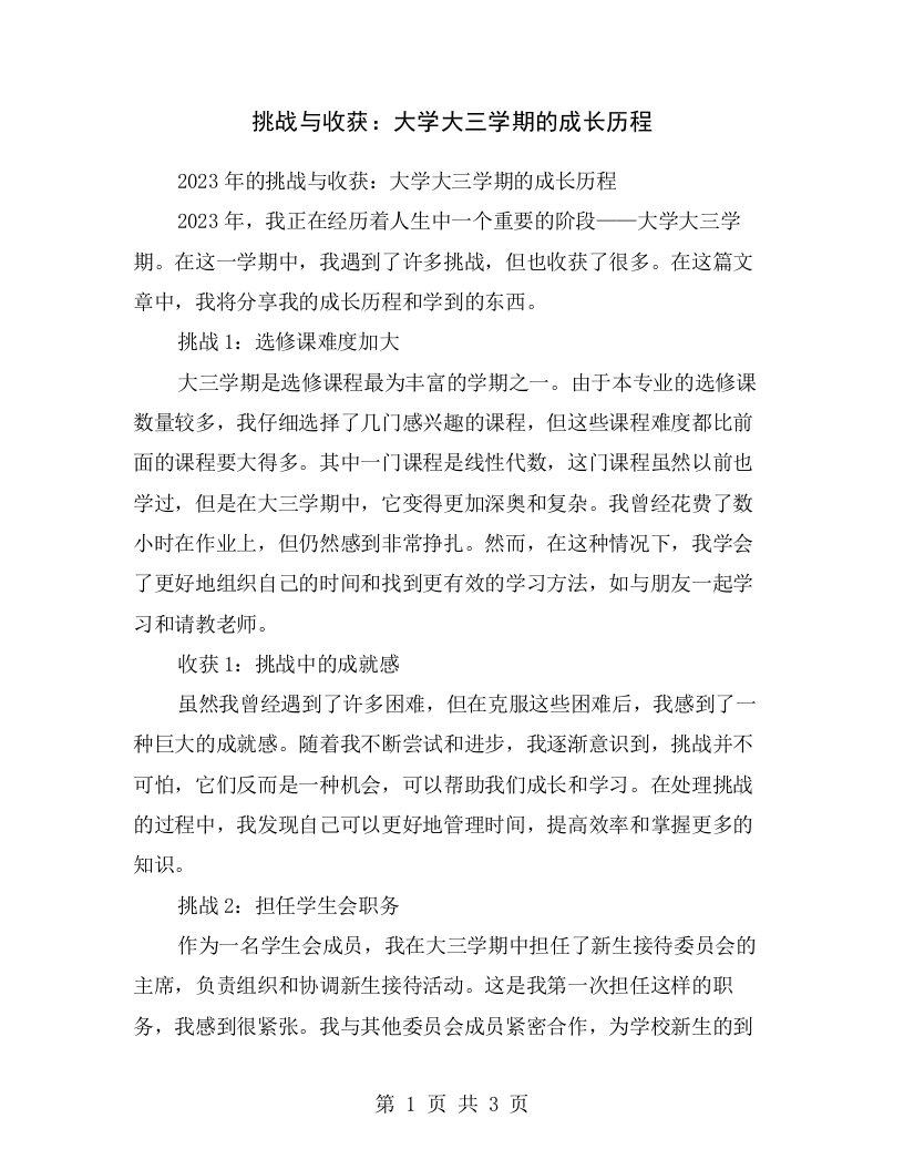 挑战与收获：大学大三学期的成长历程