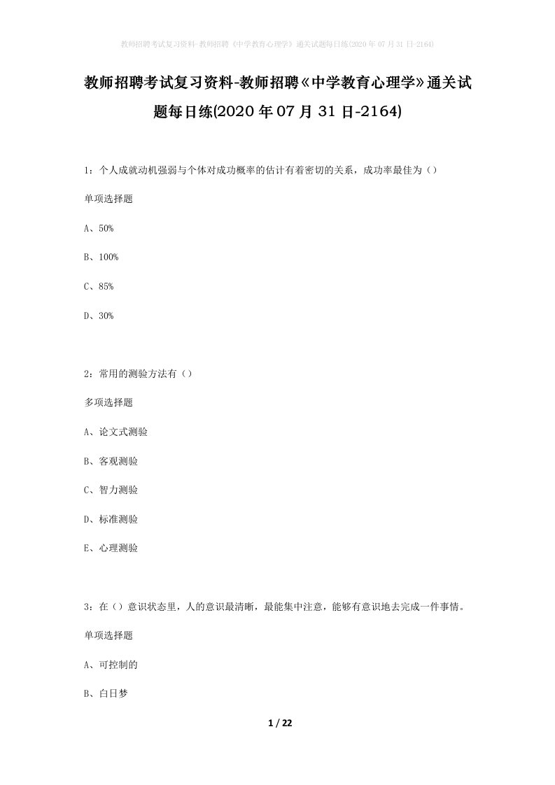 教师招聘考试复习资料-教师招聘中学教育心理学通关试题每日练2020年07月31日-2164