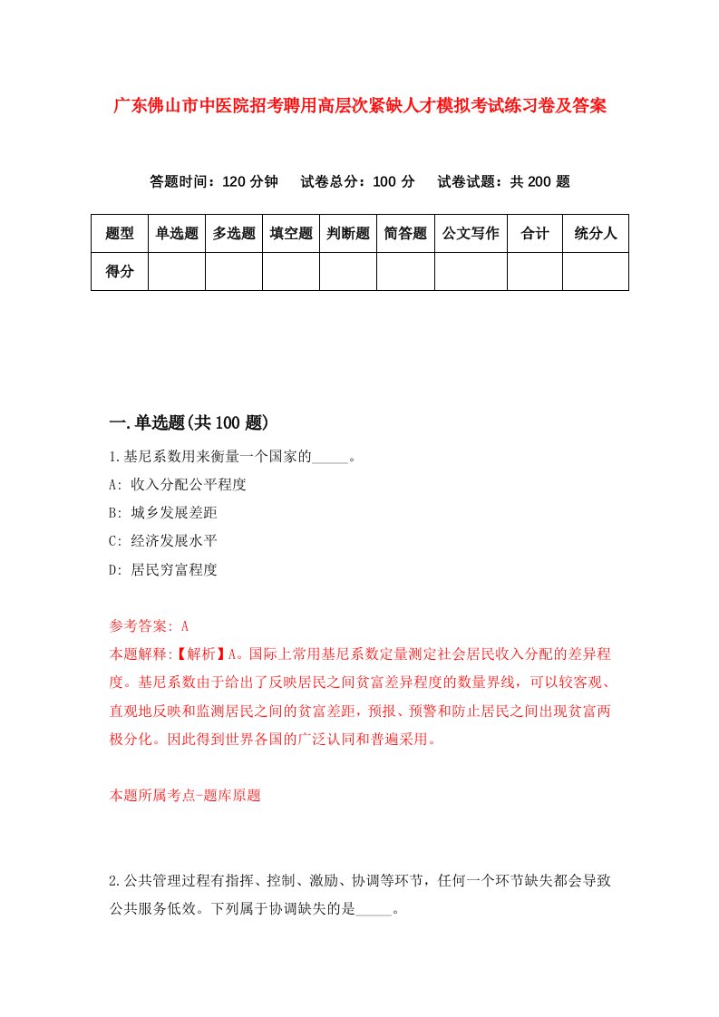 广东佛山市中医院招考聘用高层次紧缺人才模拟考试练习卷及答案7