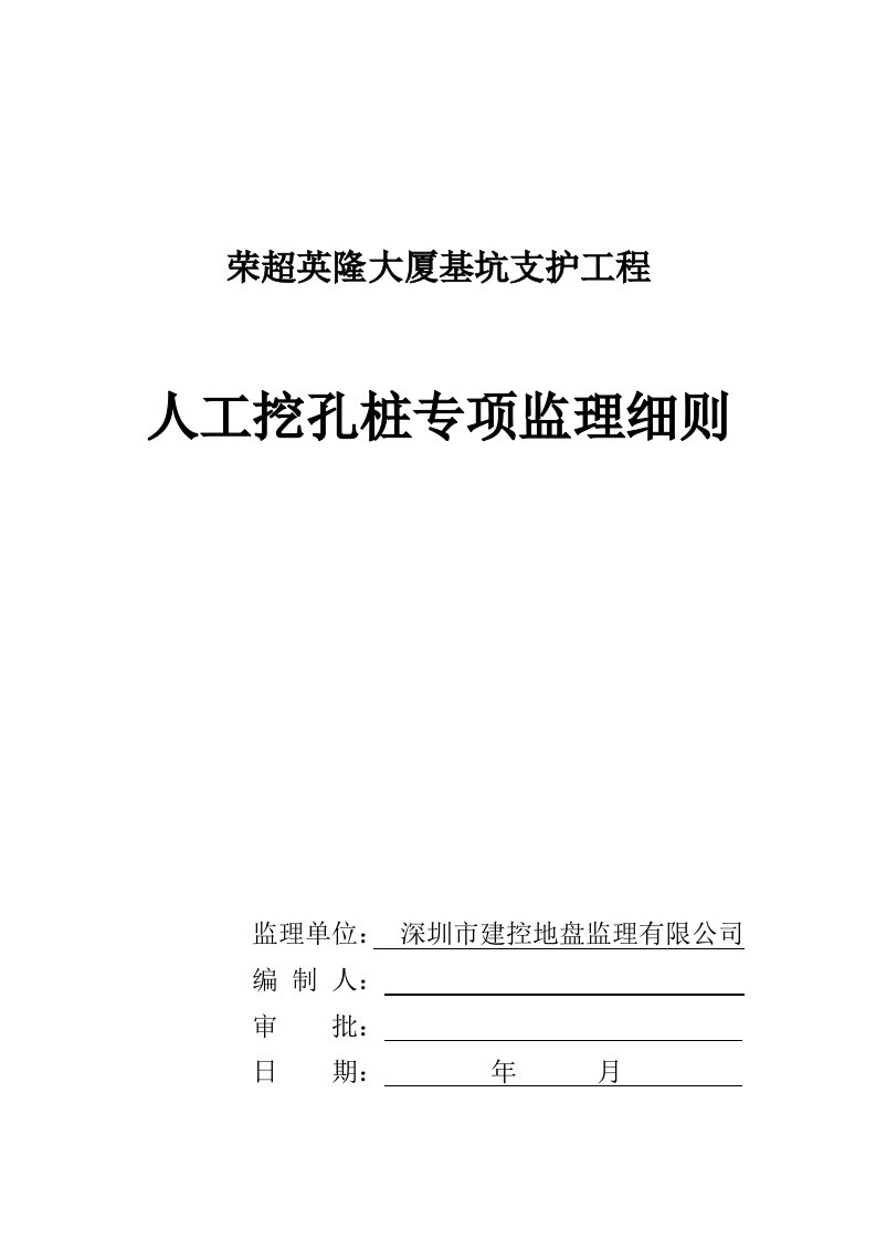 荣超英隆大厦基坑支护工程人工挖孔桩专项监理细则