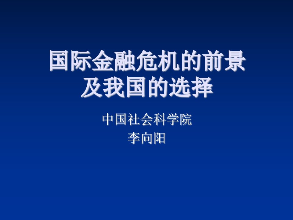 金融保险-国际金融危机的发展前景及对我国的影响