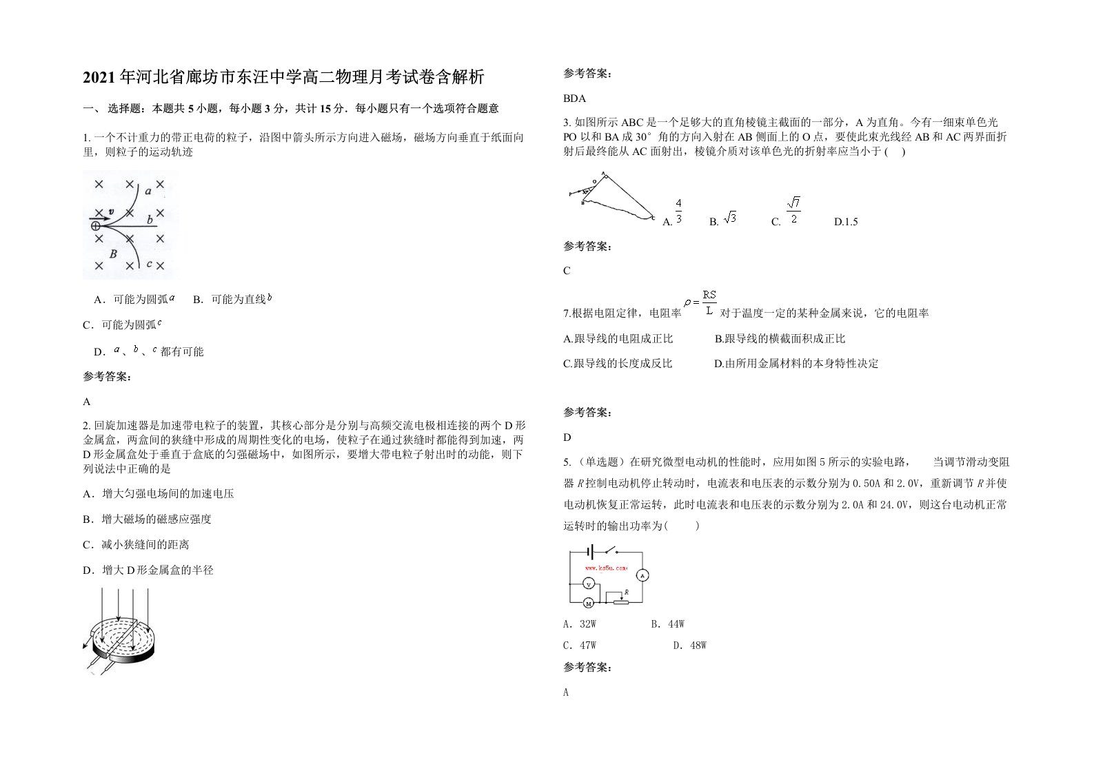 2021年河北省廊坊市东汪中学高二物理月考试卷含解析