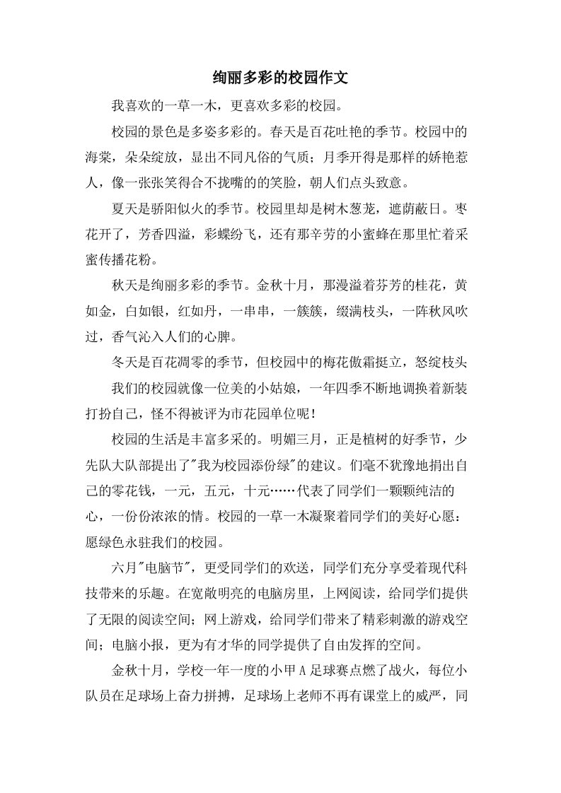 绚丽多彩的校园作文