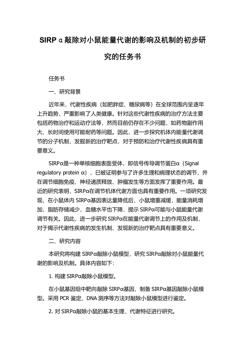 SIRPα敲除对小鼠能量代谢的影响及机制的初步研究的任务书