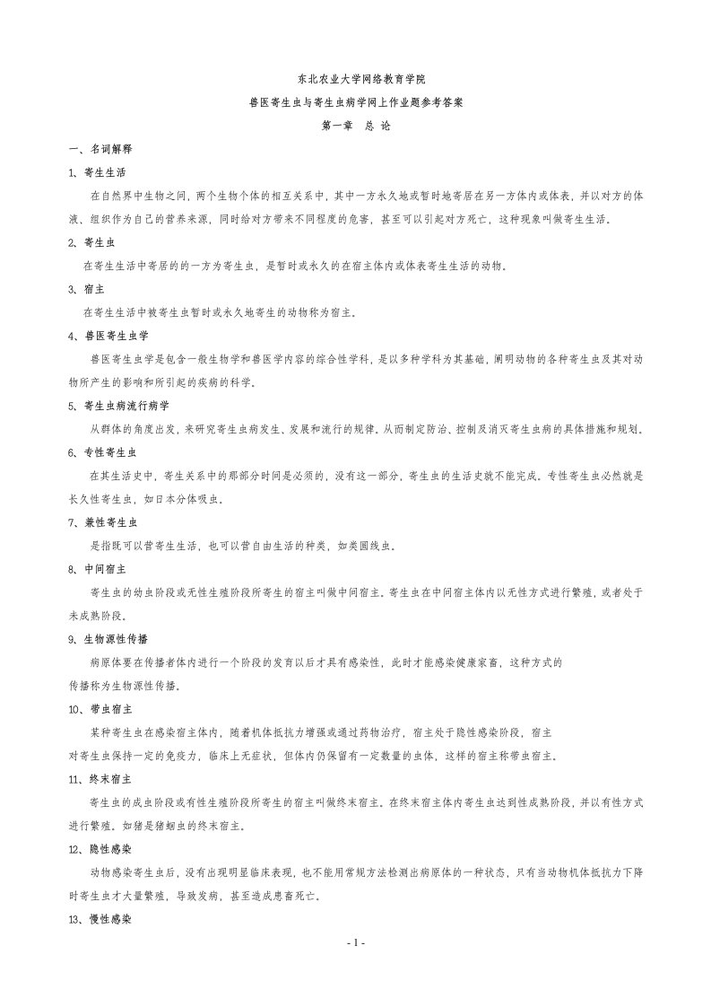 兽医寄生虫与寄生虫病学网上作业题参考答案