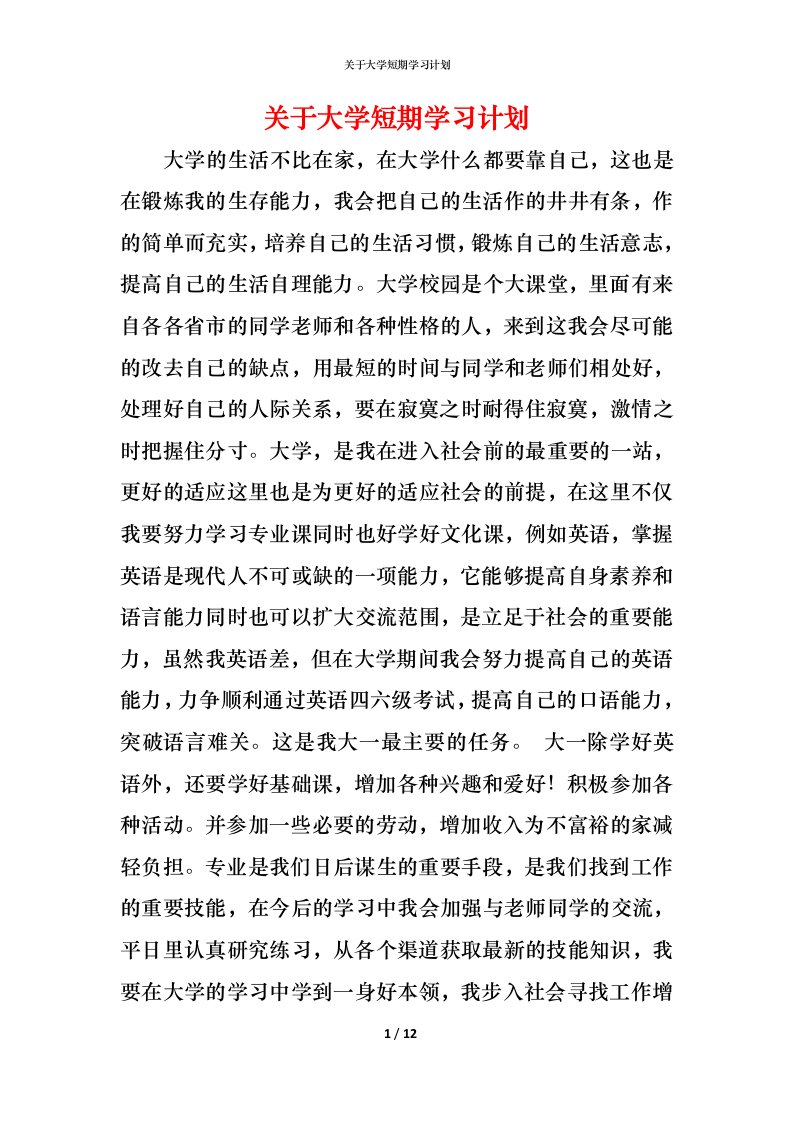 精编关于大学短期学习计划