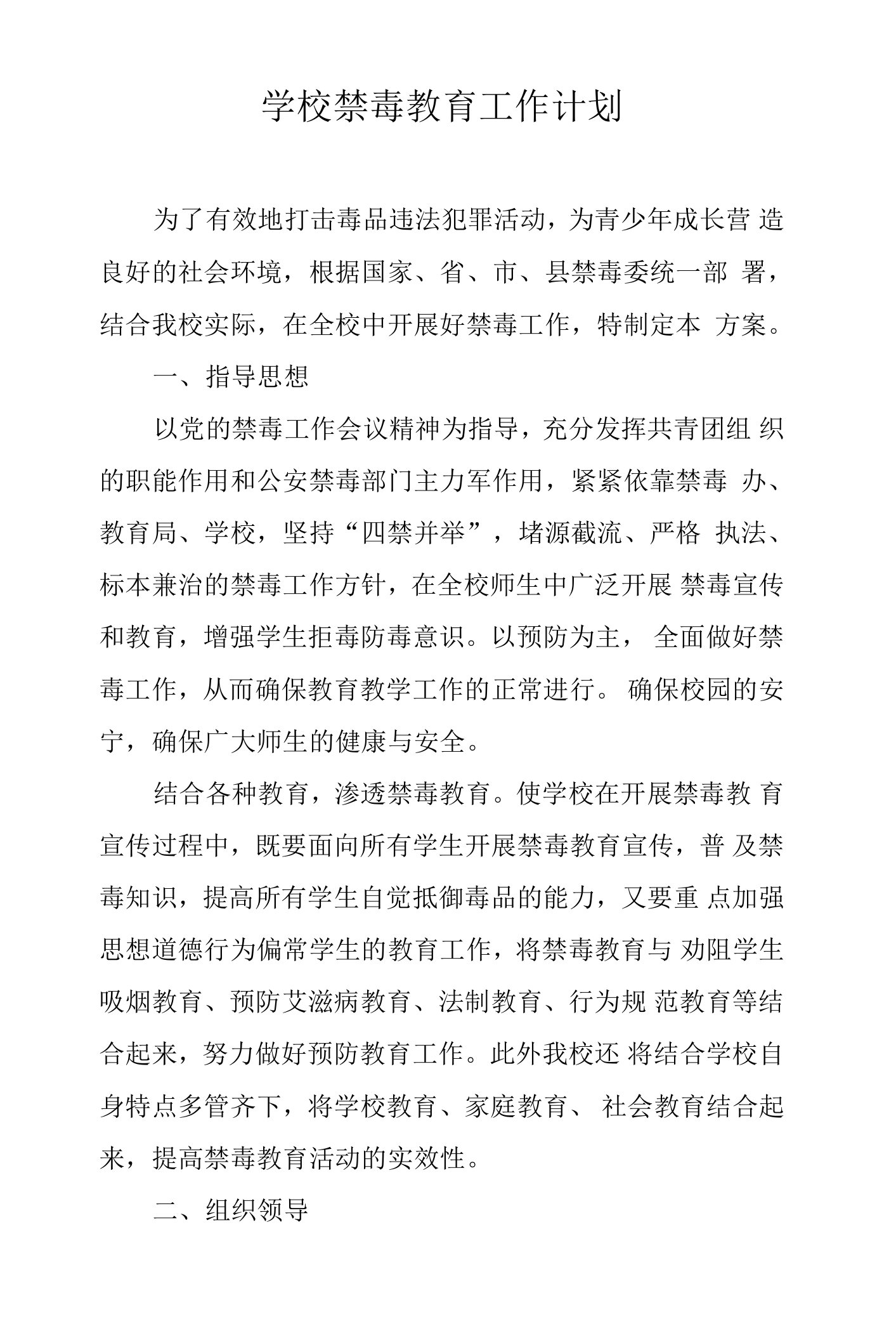 学校禁毒教育工作计划