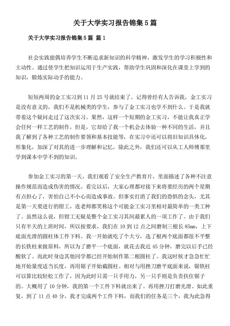 关于大学实习报告锦集5篇