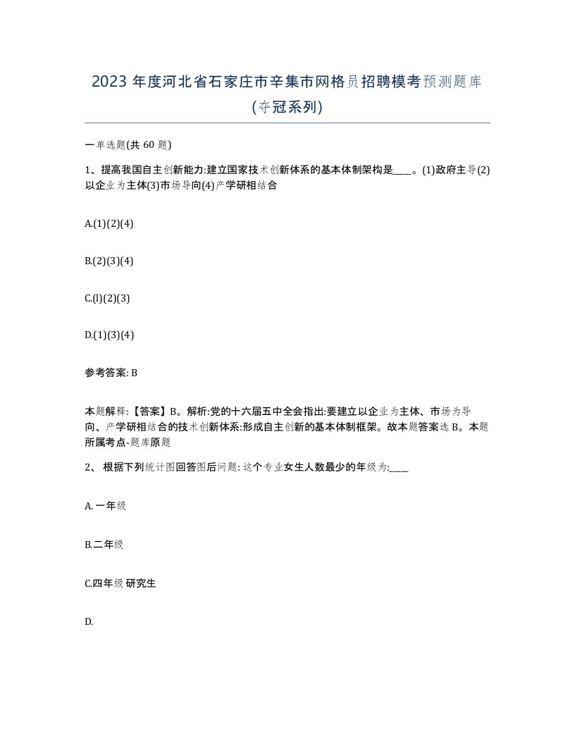 2023年度河北省石家庄市辛集市网格员招聘模考预测题库夺冠系列