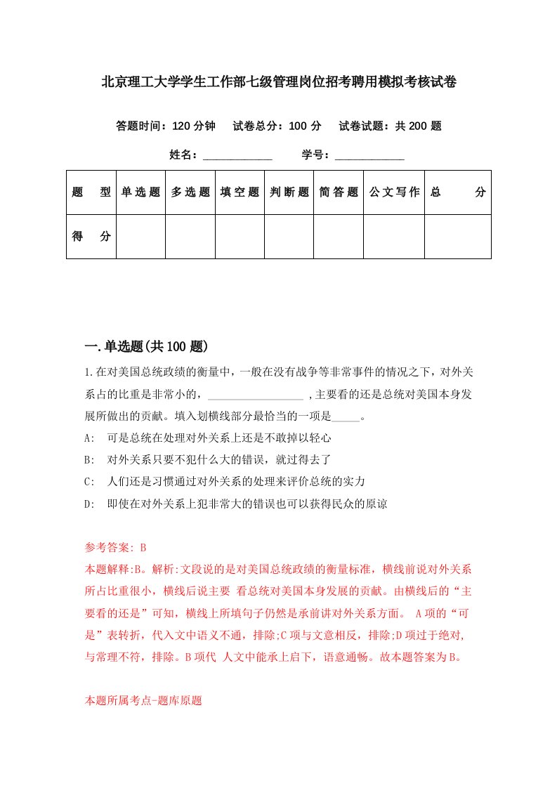 北京理工大学学生工作部七级管理岗位招考聘用模拟考核试卷2