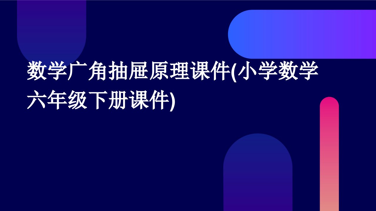 数学广角抽屉原理课件(小学数学六年级下册课件)