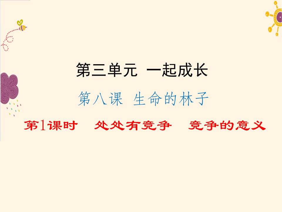 2017春人民版道德与法治七下第八课《生命的林子》（第1框）