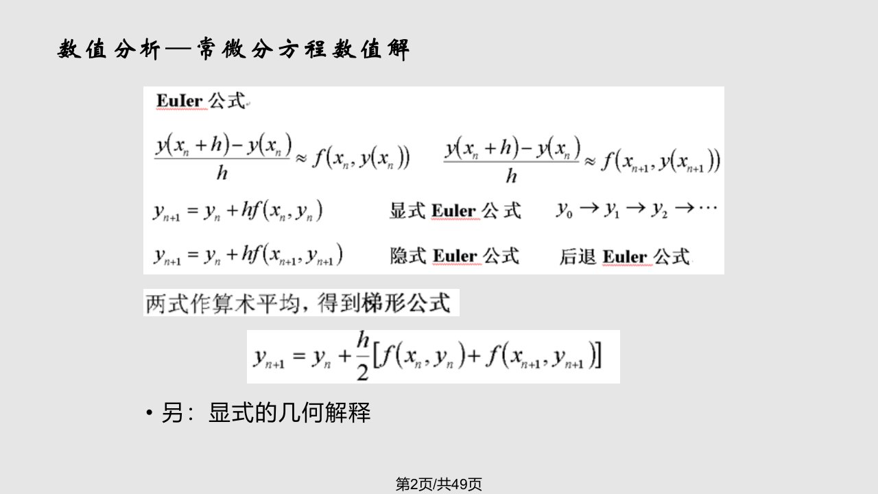 数值分析微分方程