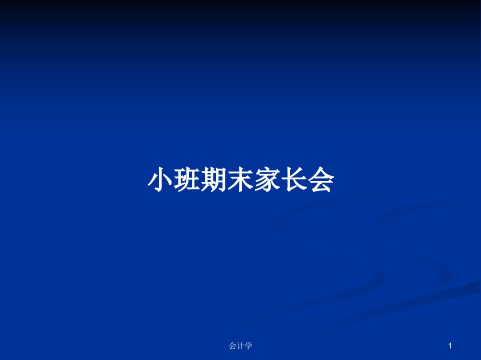 小班期末家长会PPT学习教案