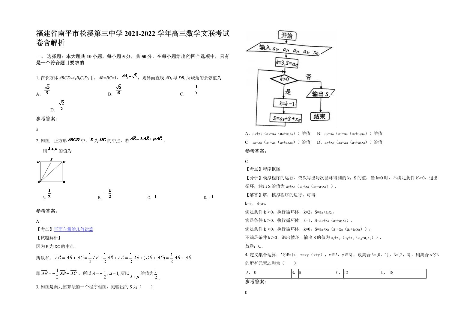 福建省南平市松溪第三中学2021-2022学年高三数学文联考试卷含解析