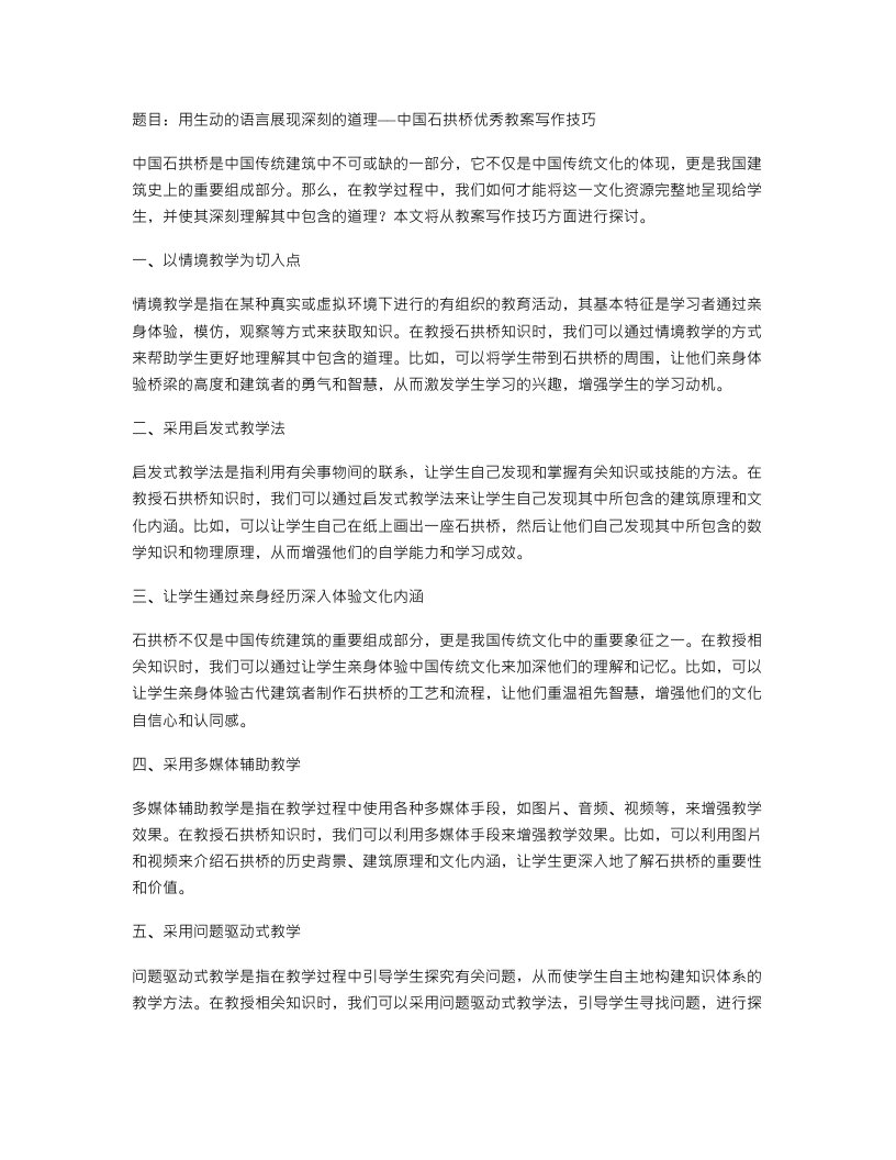 用生动的语言展现深刻的道理——中国石拱桥教案写作技巧