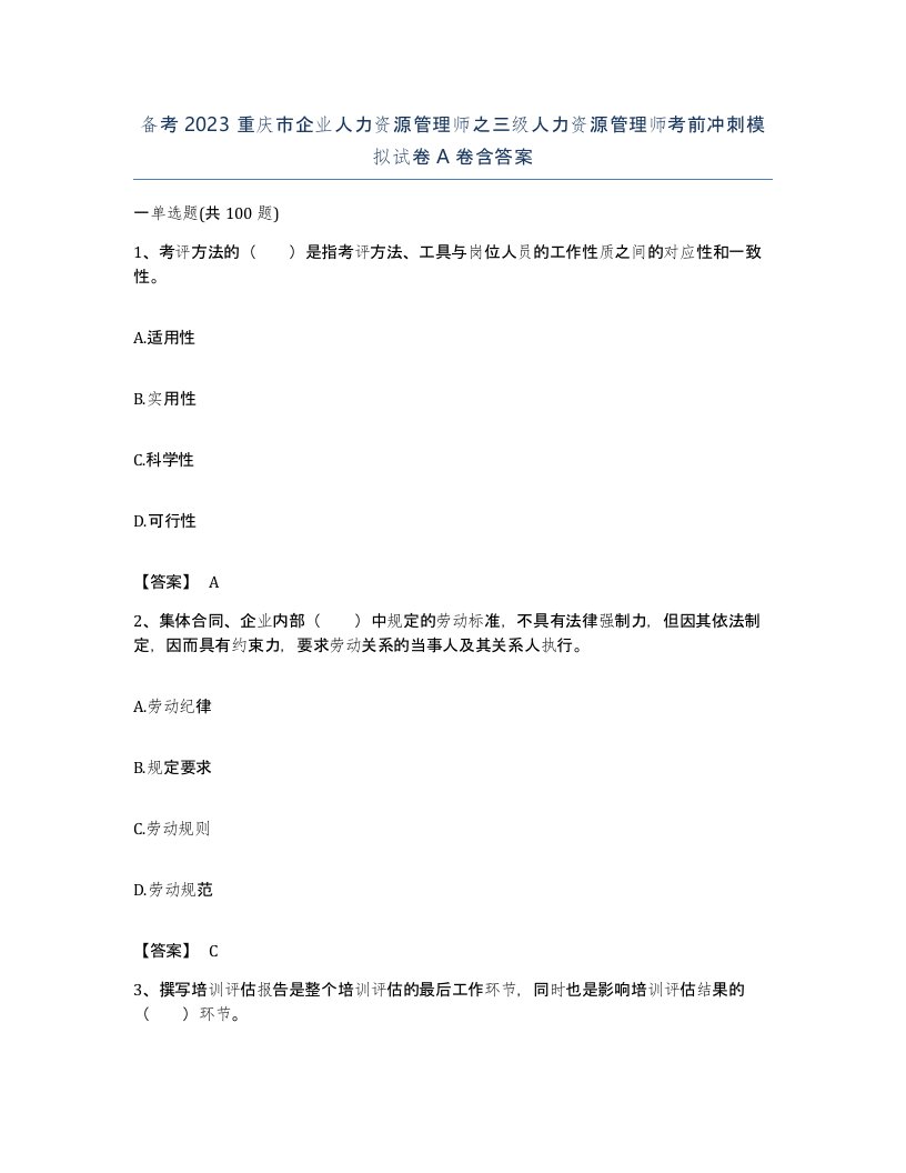 备考2023重庆市企业人力资源管理师之三级人力资源管理师考前冲刺模拟试卷A卷含答案