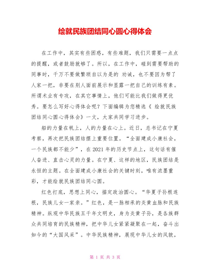 绘就民族团结同心圆心得体会