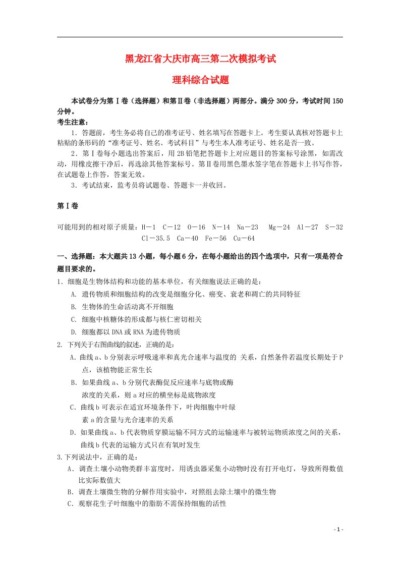 黑龙江省大庆市高三理综第二次模拟考试试题