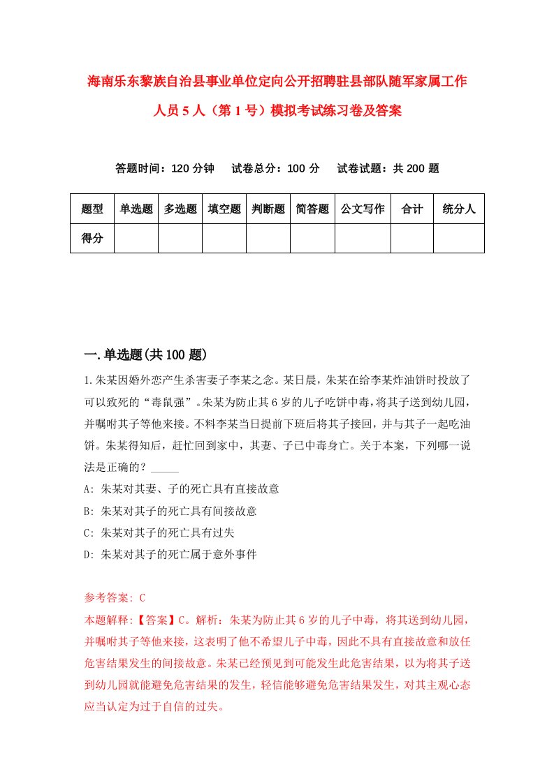 海南乐东黎族自治县事业单位定向公开招聘驻县部队随军家属工作人员5人第1号模拟考试练习卷及答案第0卷