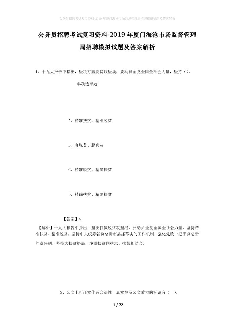 公务员招聘考试复习资料-2019年厦门海沧市场监督管理局招聘模拟试题及答案解析